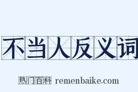 不当人反义词是什么意思的图片